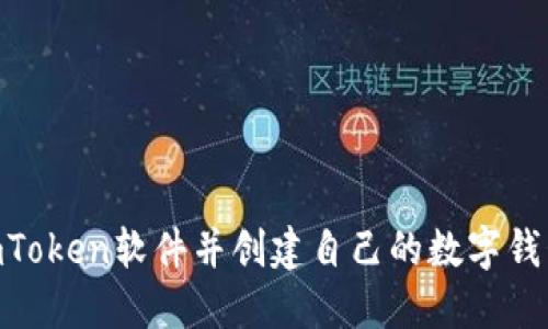 如何下载ImToken软件并创建自己的数字钱包：全面指南