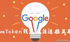 如何解决imToken钱包无法连