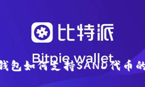 : imToken钱包如何支持SAND代币的管理与交易