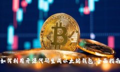 如何利用开源代码生成以太坊钱包：全面指南