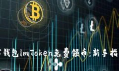 如何利用数字钱包imToken免