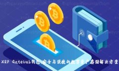 XRP Gatehub钱包：安全与便捷的数字资产存储解决方