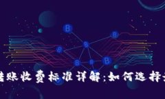 比特币钱包转账收费标准详解：如何选择最优转