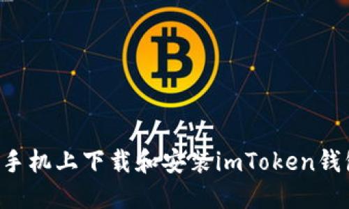 如何在苹果手机上下载和安装imToken钱包：详细指南