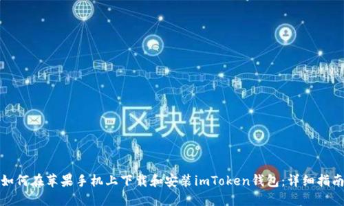 如何在苹果手机上下载和安装imToken钱包：详细指南