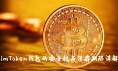 imToken钱包的安全性与保存