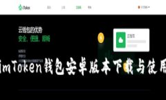 最新imToken钱包安卓版本下