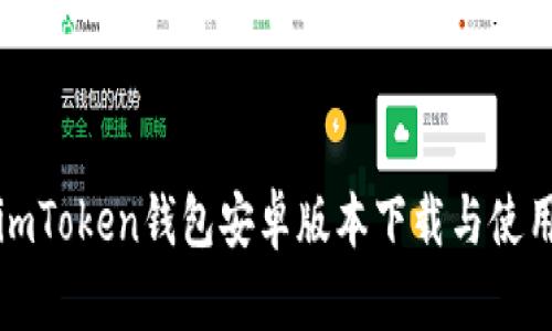 最新imToken钱包安卓版本下载与使用指南