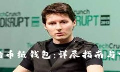 如何使用狗狗币纸钱包：详尽指南与常见问题解