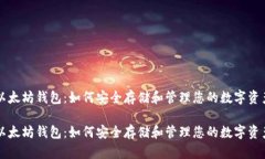 以太坊钱包：如何安全存储和管理您的数字资产