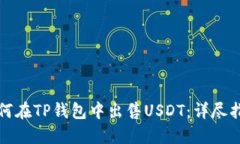 如何在TP钱包中出售USDT：详尽指南