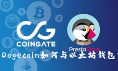 ## Dogecoin如何与以太坊钱包交互？