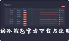 以太坊冷钱包官方下载与使用指南
