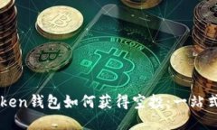 imToken钱包如何获得空投：