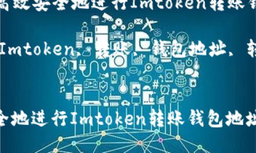 Title: 如何高效安全地进行Imtoken转账钱包地址转换

Keywords: Imtoken, 转账, 钱包地址, 转换


如何高效安全地进行Imtoken转账钱包地址转换