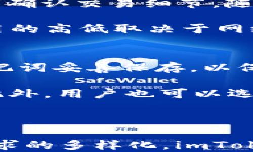 
xiaoqingimtoken钱包适用的平台/xiaoqing
imtoken钱包,数字货币钱包,区块链,加密货币/guanjianci
```

imToken钱包适用的平台

随着区块链技术的发展，数字货币逐渐走进了大众的视野，各种数字货币钱包的使用也越来越普遍。在众多的数字货币钱包中，imToken凭借其友好的用户界面和丰富的功能受到了广泛的喜爱。本文将详细介绍imToken钱包适用的平台、功能特点、使用流程以及常见问题。

一、imToken钱包概述

imToken是一款优秀的数字货币钱包，支持以太坊（ETH）及其一系列ERC20代币。其功能不仅限于存储、转账，加密货币交易，还提供了去中心化交易所（DEX）的接入，用户可以方便地进行数字资产交易。imToken的设计理念是为了提供用户安全、便捷的数字资产管理平台。

二、imToken支持的平台

imToken钱包与多种平台兼容，用户可以在不同的设备上进行操作，方便快捷。以下是imToken钱包适用的一些主要平台：

1. 移动平台

imToken钱包最初是为移动端设计的，支持Android和iOS系统。用户可以通过Google Play或Apple App Store轻松下载并安装imToken钱包。移动端的便捷性使得用户可以随时随地进行数字钱包的管理与交易，随时拥有对自己资产的控制权。

2. Web平台

除了移动端，imToken还提供了Web版本，使得用户可以在电脑上访问其钱包。这对于需要进行大额交易或者多项管理的用户而言十分实用。用户只需通过浏览器登录imToken官网，即可使用网页版进行资产管理。

3. 钱包插件

imToken还推出了浏览器插件，进一步方便了用户的操作。在进行去中心化应用（DApp）时，一些用户可能希望通过网页直接进行操作，而不需要再切换到移动端。imToken的浏览器插件正好满足了这一需求，提高了用户的使用体验。

三、imToken钱包功能特点

imToken钱包不仅支持多种平台，还具备众多功能与特点，使其成为市场中受欢迎的钱包之一。

1. 多链支持

imToken钱包不仅支持以太坊（ETH），还支持比特币（BTC）、EOS等多条公链的资产管理。这使得用户可以在一个平台上管理多种数字资产，提升了其使用的灵活性。

2. 安全性高

imToken在安全性方面进行了多重考虑。用户的私钥保存在本地，不会上传到云端，大大降低了被黑客攻击的风险。并且，imToken通过多重签名、助记词等方式确保用户的资产安全。

3. 简单易用

无论是新手还是老手，imToken均提供了友好的用户操作界面，用户可以很轻松地完成注册、转账、交易等操作。此外，平台也提供了丰富的教学资源，帮助新用户快速上手。

4. DApp访问

imToken支持多种去中心化应用（DApp）的访问，用户可以在imToken中直接操作DApp，而不必额外下载其他工具。此功能不仅提升了用户体验，还促使了DApp生态的发展。

四、使用imToken钱包的优势

选择imToken钱包能够为用户带来许多优势。当今社会，数字货币的趋势愈加明显，拥有一个安全、方便、功能强大的钱包尤为重要。

1. 方便管理

通过imToken进行数字资产管理，用户可以方便地查看自己所有的资产，不论是转账、收款还是交易，都能迅速完成，极大地方便了日常使用。

2. 资产增值

imToken钱包支持多种DeFi（去中心化金融）功能，用户可以通过流动性挖矿、质押等方式使得他们的资产得到增值。例如，用户可以选择将部分资产流动到流动性池中以获得收益。

3. 社区支持

作为一款优秀的数字货币钱包，imToken背后有着庞大的用户社区，用户可以通过社区获得更多的信息、技术支持以及交流经验，从而进一步提升用户对数字货币的认识。

五、常见问题解答

1. imToken钱包如何下载和安装？
下载imToken钱包的过程非常简单。用户只需访问Google Play Store或Apple App Store，搜索“imToken”并点击下载。安装完成后，用户需要跟随提示完成钱包的创建或导入旧钱包的内容。

安装完成后，用户会被要求设置一个安全密码，并生成助记词。助记词是用来恢复钱包的关键，用户需妥善保存，切勿与他人分享。完成设置后，用户便可开始使用imToken进行数字资产的管理。

2. imToken支持哪些数字资产？
imToken钱包支持的数字资产种类非常丰富。除了主流的以太坊（ETH）外，还支持ERC20标准的代币。随着imToken的不断更新，越来越多的链和资产将被添加到支持列表中。例如，比特币、EOS等热门数字资产，都可以在imToken钱包中进行管理。

此外，用户可以方便地通过内置交易功能，将不同资产之间进行兑换，支持的交易对越来越多，极大地方便了用户的操作。

3. imToken钱包的安全性如何保障？
imToken钱包的安全性体现在多个方面。首先，用户的私钥是存储在本地的，未经过网络传输，因此极大地降低了被黑客攻击的风险。其次，imToken提供了多重身份验证功能，并支持设置防盗钱包密码。

此外，imToken还通过助记词和密钥备份来保障用户资产的安全。用户务必妥善保管自己的助记词，以免丢失后无法恢复钱包。同时，定期更换钱包密码也是提升安全性的重要措施。

4. imToken如何进行资产交易？
imToken钱包内置了去中心化交易所（DEX），用户可以直接在钱包中实现资产交易。用户首先需要选择所要交易的数字资产，并确认交易细节，随后便可完成交易。

交易完成后，用户可在资产列表中查看交易记录。应注意的是，使用去中心化交易所进行交易时，用户需承担网络交易费用，费用的高低取决于网络的拥堵情况。

5. 如何导入或备份我的imToken钱包？
用户在使用imToken钱包时，备份和恢复操作通常是非常重要的。创建钱包时，imToken会生成一组助记词。用户需要将这组助记词妥善保存，以保证在发生设备丢失或损坏时，可以通过助记词重新恢复钱包。

在需要恢复钱包的情况下，用户只需在imToken的主界面上选择“导入钱包”，输入助记词并设置新密码即可完成钱包的恢复。此外，用户也可以选择导入私钥进行钱包的恢复。确保备份后，用户可以在不稳定的情况下，依然维持对资产的掌控。

总结

imToken钱包作为目前市场上较为主流的一款数字货币钱包，不仅界面友好，功能完善，还提供了优质的用户体验。随着用户需求的多样化，imToken一直在不断提高其功能，同时不断确保用户资产的安全。无论是新手使用还是老手管理，imToken都是一个值得信赖的选择。
