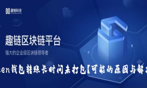 imToken钱包转账长时间未打包？可能的原因与解决方案