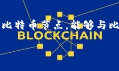 比特币的早期钱包称为“Bitcoin-Qt”。这是比特币