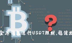 如何利用小金库钱包进行USDT理财，稳健增值你的