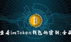 如何查看imToken钱包的密钥