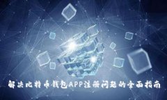 解决比特币钱包APP注册问题的全面指南