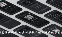 imToken钱包注册教程：一步