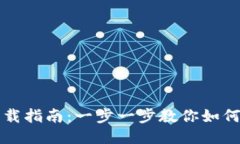 瑞波币钱包下载指南：一步一步教你如何安全快