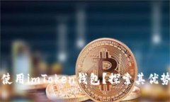 为什么使用imToken钱包？探