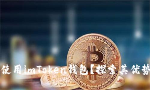 为什么使用imToken钱包？探索其优势与功能