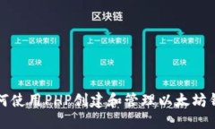 如何使用PHP创建和管理以太坊钱包