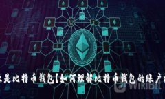 什么是比特币钱包？如何理解比特币钱包的账户