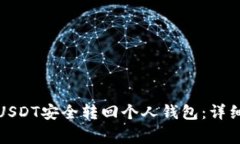如何将交易所的USDT安全转回个人钱包：详细步骤