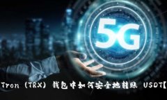 Tron (TRX) 钱包中如何安全地转账 USDT？