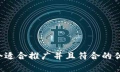 思考一个适合推广并且符合的优秀，放进