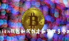 imToken钱包如何创建和管理