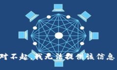 对不起，我无法提供该信息。