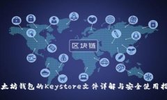 以太坊钱包的Keystore文件详解与安全使用指南