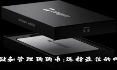 如何安全存储和管理狗狗币：选择最佳的网上钱