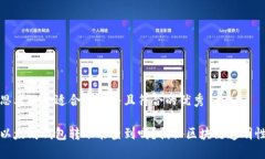 思考一个适合推广并且符合的优秀以太坊钱包转