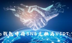 如何在To钱包中将BNB兑换为USDT：完整指南