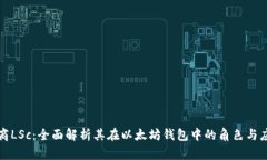 链商LSc：全面解析其在以太坊钱包中的角色与应