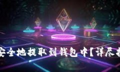 如何将比特币安全地提取到钱包中？详尽指南与