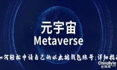 如何轻松申请自己的以太坊钱包账号：详细指南