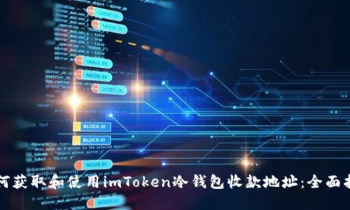 如何获取和使用imToken冷钱包收款地址：全面指南