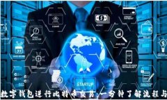 如何通过数字钱包进行比特币交易：一分钟了解