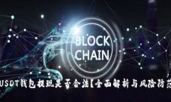 USDT钱包提现是否合法？全面解析与风险防范