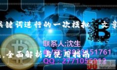 注意：以下内容是基于您提供的关键词进行的一