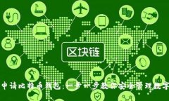 如何申请比特币钱包：一步一步教你安全管理数