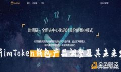 全面解析imToken钱包产品调