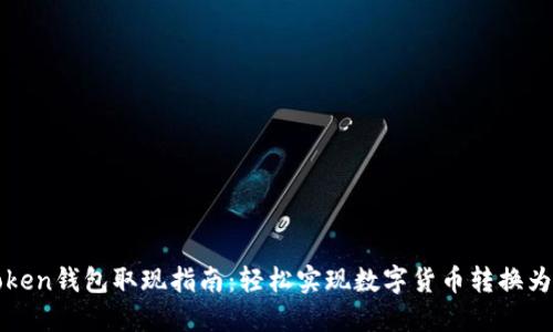 imToken钱包取现指南：轻松实现数字货币转换为现金